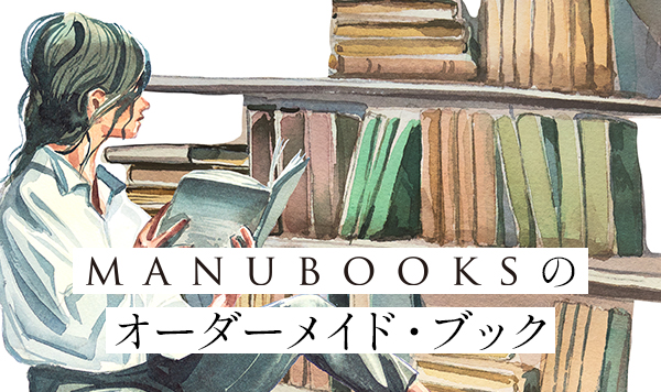 Manubooksのオーダーメイドブック