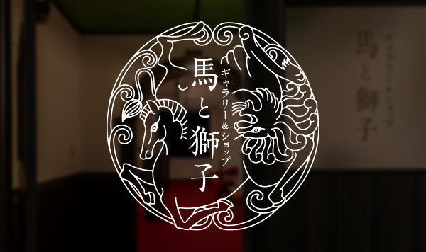 Gallery&Shop 馬と獅子